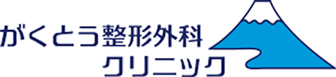 がくとう整形外科クリニック 三島市南町 三島田町駅 広小路駅