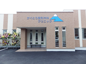 がくとう整形外科クリニック 外観
